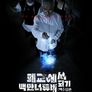 폐교에서 백만너튜버 되기 : 백수유혼