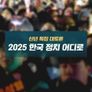 신년 특집 대토론 2025 한국 정치 어디로