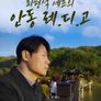 최현석 셰프의 안동 레.디.고