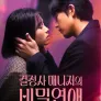 결정사 매니저의 비밀연애