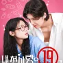 내 첫사랑은 19금