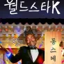 월드스타 K
