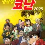 명탐정 코난 2025