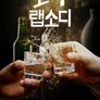 소주 랩소디