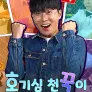 호기심 천꾹이 시즌 4