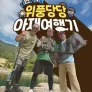 반백 위풍당당 아재여행기