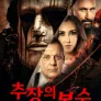 추장의 복수