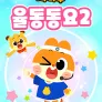 치타부 율동동요 2