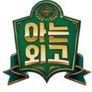 아는 외고