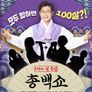 총백쇼
