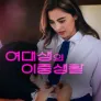 여대생의 이중생활