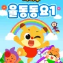 치타부 율동동요 1