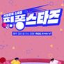 핑퐁스타즈