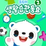 톰토미 생활습관 동요 2