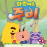 마법여우 주비