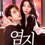 염지 : 그대를 따르리라