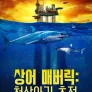 상어 매버릭- 청상아리 추적