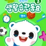 톰토미 생활습관 동요 2 (영어)