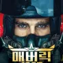 매버릭 1967