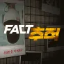 팩트추적