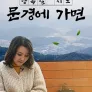 채널A 특별기획 행복할 지도 : 문경에 가면
