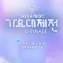 2024 MBC 가요대제전
