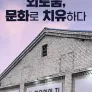 특별기획 외로움, 문화로 치유하다