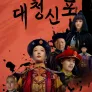 대청신포