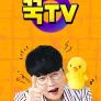 꾹TV 시즌1