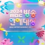2024 MBC 방송연예대상