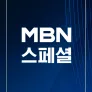 MBN 스페셜