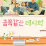 금쪽같은 레시피