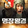 명장 왕경