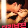 대리 남편