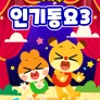 치타부 인기동요 3