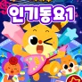 치타부 인기동요 1