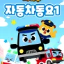 치타부 자동차 동요 1