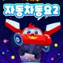 치타부 자동차 동요 2
