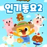 치타부 인기동요 2