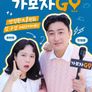 가보자GO 시즌4
