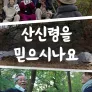 산신령을 믿으시나요