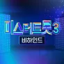 미스터트롯 3 비하인드