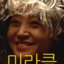 미라클