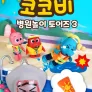 코코비 병원 놀이 토이즈 3