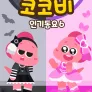 코코비 인기 동요 6