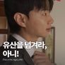 유산을 넘겨라, 아니!