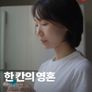 한 칸의 영혼