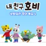 내 친구 호비 - 생활습관 영어동요 4