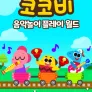 코코비 음악놀이 플레이 월드