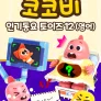 코코비 인기 동요 토이즈 12 (영어)